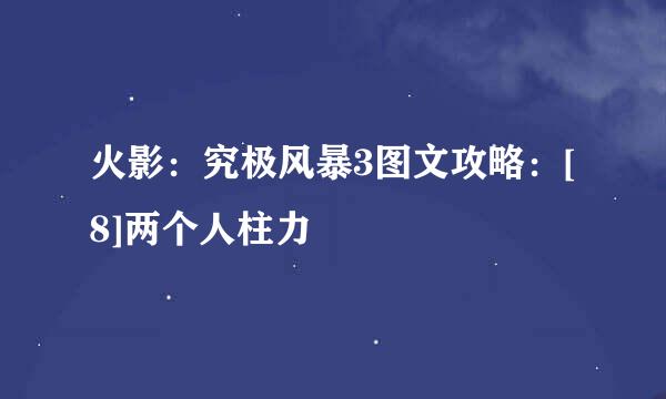 火影：究极风暴3图文攻略：[8]两个人柱力