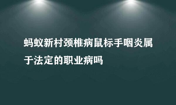蚂蚁新村颈椎病鼠标手咽炎属于法定的职业病吗