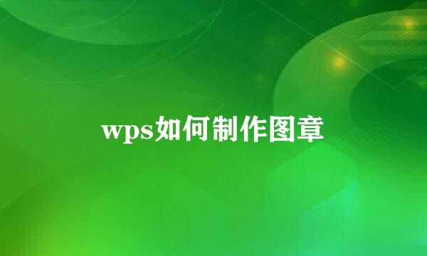 wps如何制作图章