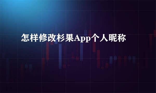怎样修改杉果App个人昵称