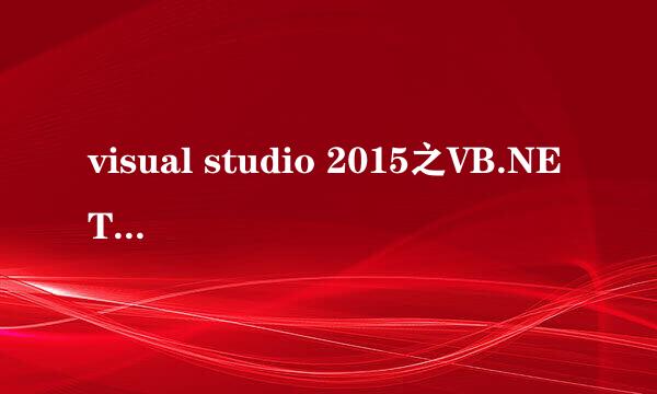 visual studio 2015之VB.NET系列教程