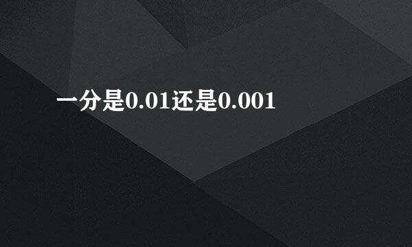 一分是0.01还是0.001