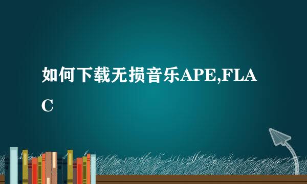 如何下载无损音乐APE,FLAC