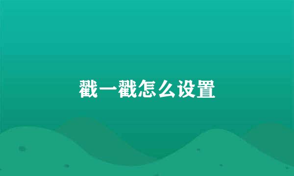 戳一戳怎么设置