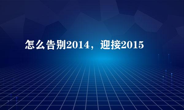 怎么告别2014，迎接2015