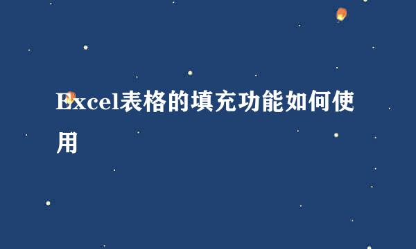 Excel表格的填充功能如何使用