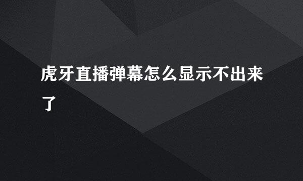 虎牙直播弹幕怎么显示不出来了