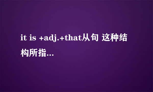 it is +adj.+that从句 这种结构所指的“从句”是什么从句？ 从句要用虚拟语气吗
