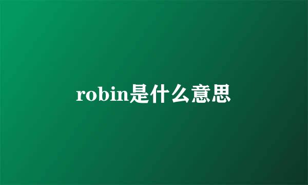 robin是什么意思