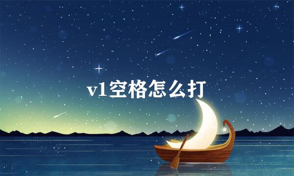 v1空格怎么打