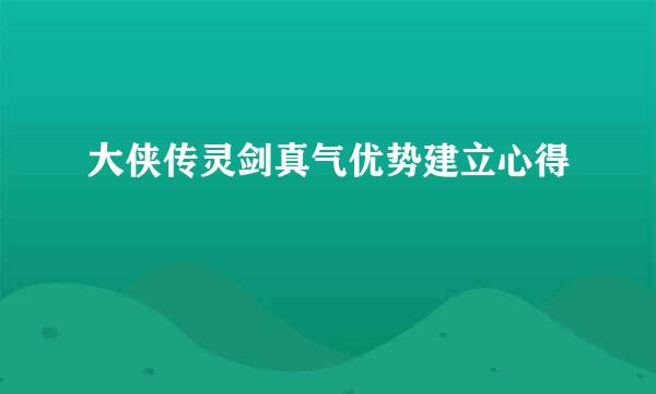 大侠传灵剑真气优势建立心得