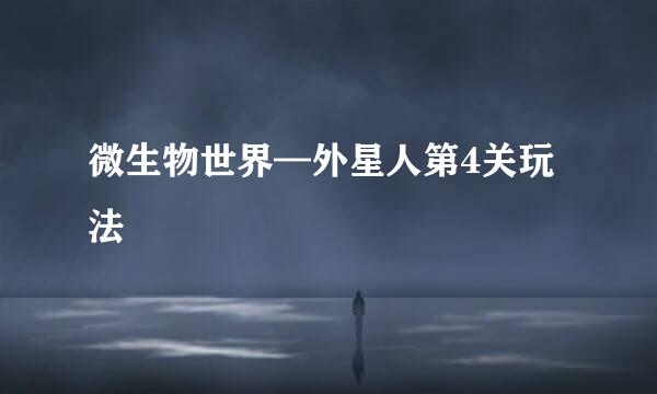 微生物世界—外星人第4关玩法