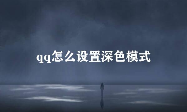 qq怎么设置深色模式