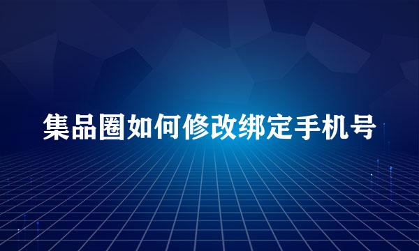 集品圈如何修改绑定手机号