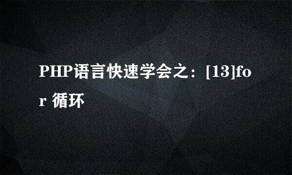PHP语言快速学会之：[13]for 循环
