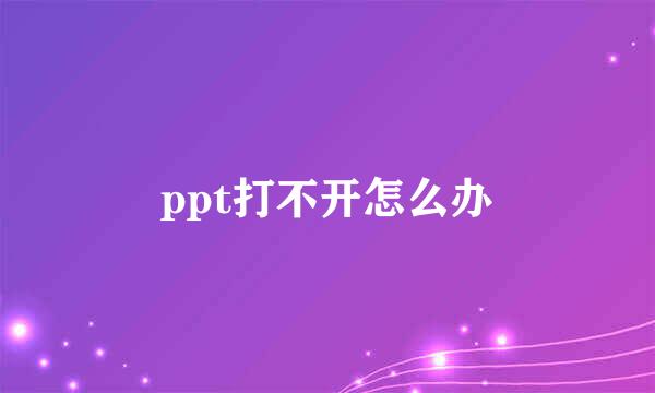 ppt打不开怎么办