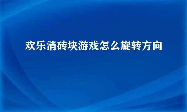 欢乐消砖块游戏怎么旋转方向