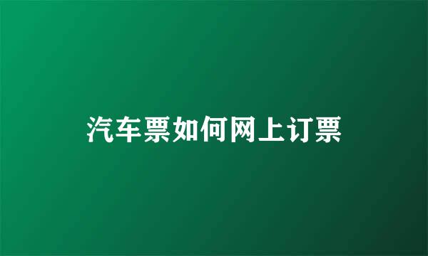 汽车票如何网上订票