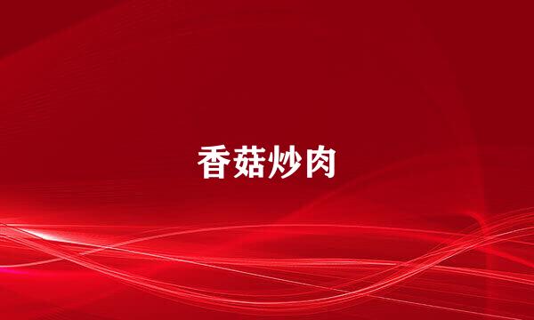 香菇炒肉