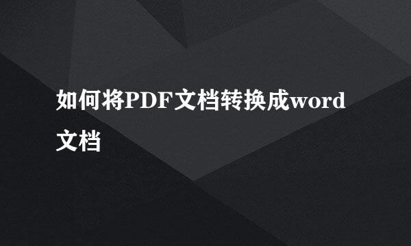 如何将PDF文档转换成word文档