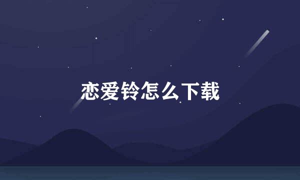 恋爱铃怎么下载