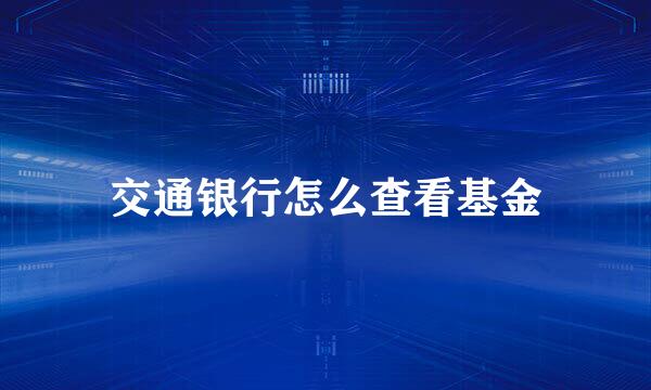 交通银行怎么查看基金