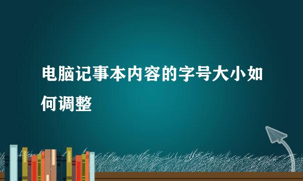 电脑记事本内容的字号大小如何调整