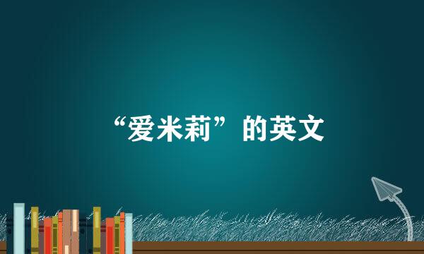 “爱米莉”的英文