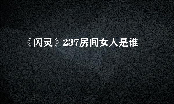 《闪灵》237房间女人是谁
