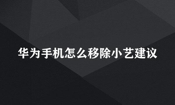 华为手机怎么移除小艺建议
