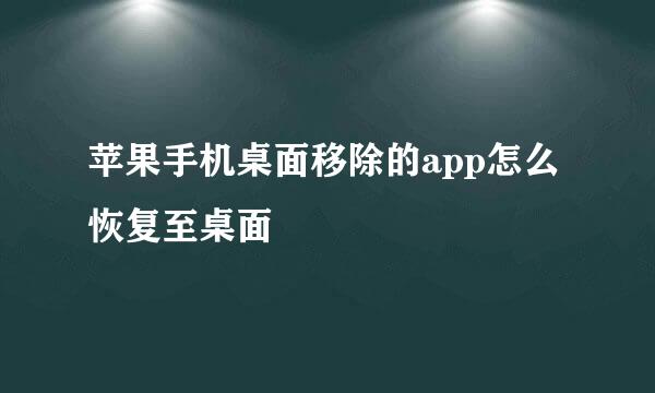 苹果手机桌面移除的app怎么恢复至桌面
