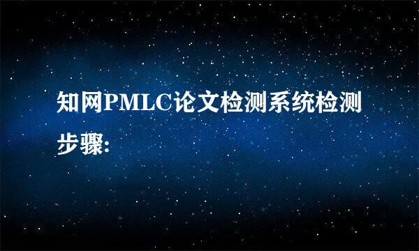 知网PMLC论文检测系统检测步骤: