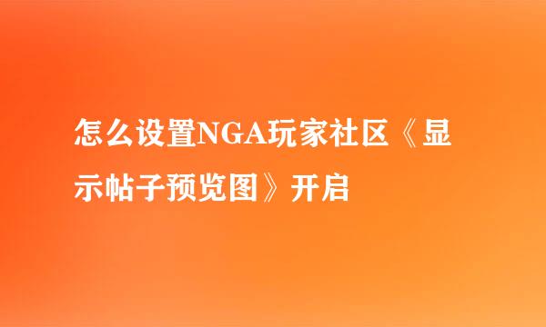 怎么设置NGA玩家社区《显示帖子预览图》开启