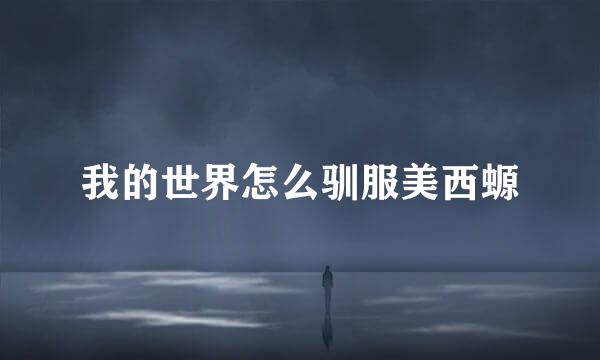 我的世界怎么驯服美西螈