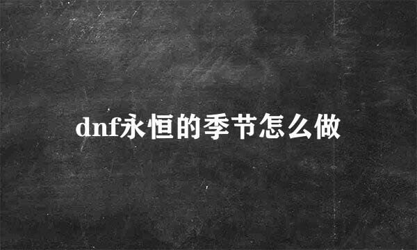 dnf永恒的季节怎么做