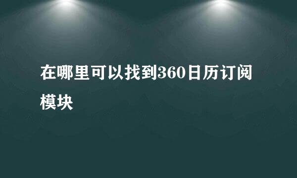 在哪里可以找到360日历订阅模块