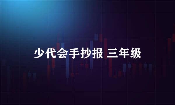 少代会手抄报 三年级