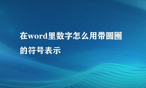 在word里数字怎么用带圆圈的符号表示