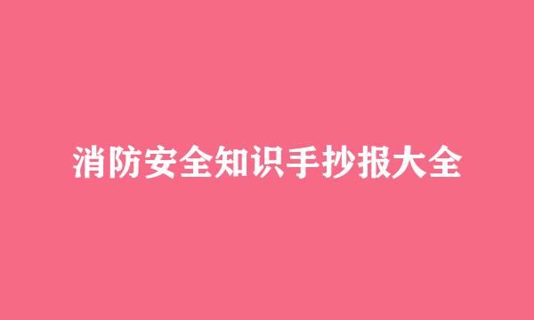 消防安全知识手抄报大全