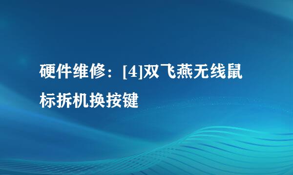 硬件维修：[4]双飞燕无线鼠标拆机换按键