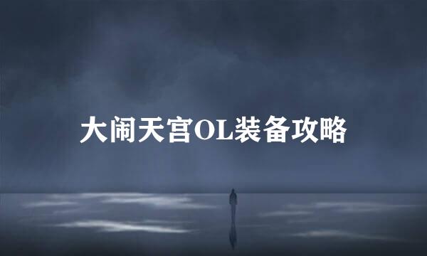 大闹天宫OL装备攻略