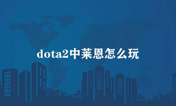 dota2中莱恩怎么玩