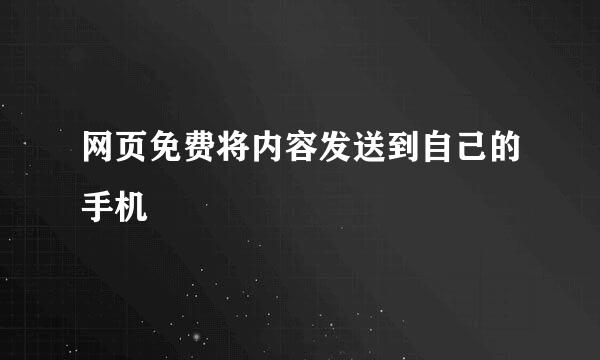 网页免费将内容发送到自己的手机