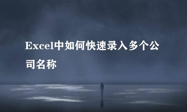 Excel中如何快速录入多个公司名称