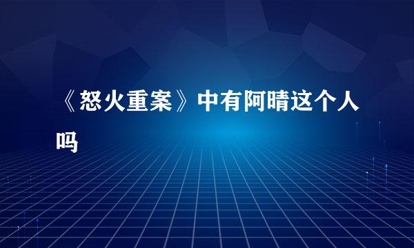 《怒火重案》中有阿晴这个人吗