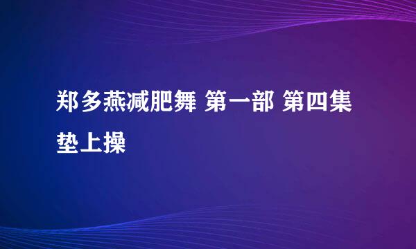 郑多燕减肥舞 第一部 第四集 垫上操