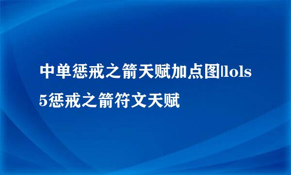 中单惩戒之箭天赋加点图|lols5惩戒之箭符文天赋
