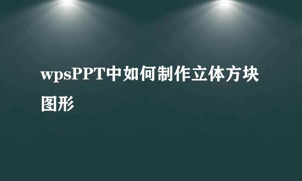 wpsPPT中如何制作立体方块图形