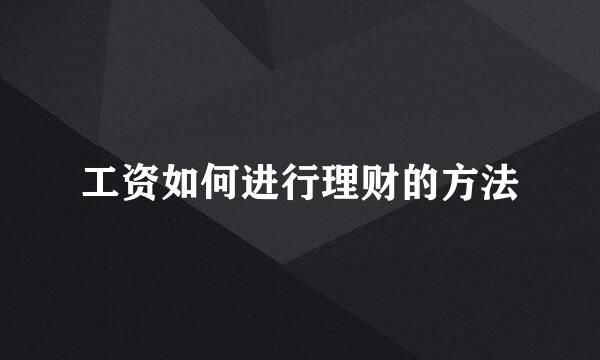 工资如何进行理财的方法