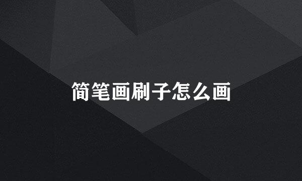 简笔画刷子怎么画